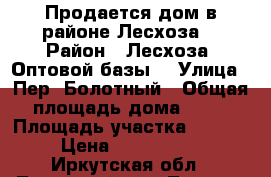 Продается дом в районе Лесхоза. › Район ­ Лесхоза( Оптовой базы) › Улица ­ Пер. Болотный › Общая площадь дома ­ 98 › Площадь участка ­ 1 170 › Цена ­ 2 000 000 - Иркутская обл., Тулунский р-н, Тулун г. Недвижимость » Дома, коттеджи, дачи продажа   . Иркутская обл.